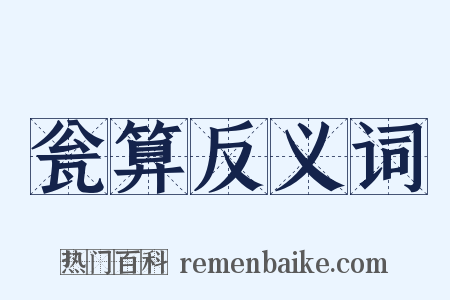 瓮算反义词是什么意思的图片